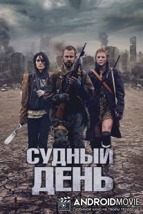 Судный день / Day, The