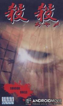 Суицидные куклы / Satsu satsu (ayame)