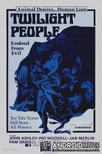 Сумеречные люди / Twilight People, The