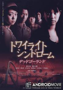 Сумеречный синдром: Смерть по кругу / Towairaito shindoromu: Deddo gorando