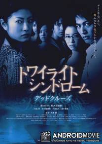 Сумеречный синдром: Смертельный круиз / Towairaito shindoromu: Deddo kuruzu