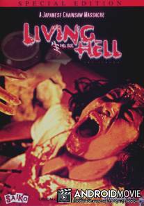 Сущий ад / Iki-jigoku