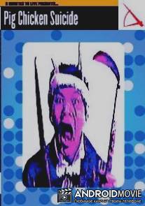 Свино-куриное самоубийство / Tonkei shinju