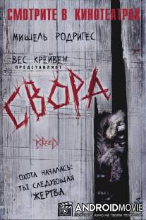 Свора / Breed, The