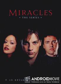 Святой дозор / Miracles