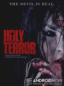 Святой ужас / Holy Terror