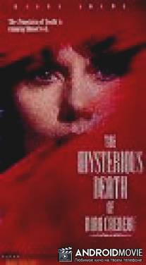 Таинственная смерть Нины Шеро / La mort mysterieuse de Nina Chereau
