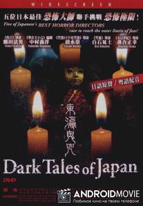 Таинственные японские истории / Suiyo puremia: sekai saikyo J hora SP Nihon no kowai yoru