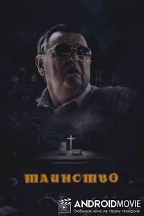 Таинство / Sacrament, The