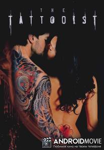 Татуировщик / Tattooist, The