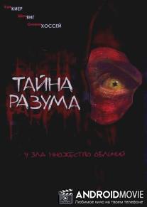 Тайна разума / Headspace