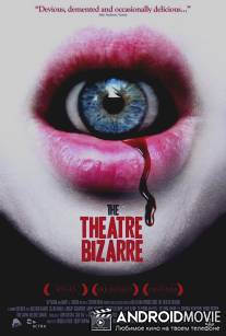 Театр абсурда / Theatre Bizarre, The