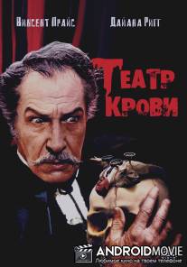 Театр крови / Theatre of Blood
