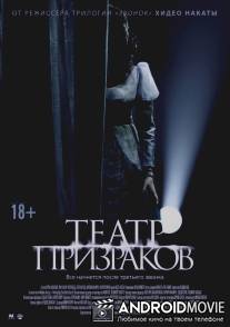 Театр призраков / Gekijô rei