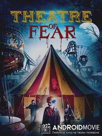Театр страха / The Midnight Horror Show