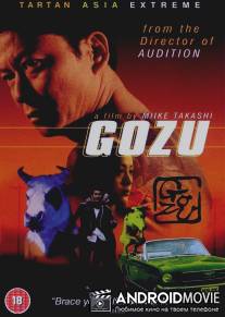 Театр ужасов якудза: Годзу / Gokudo kyofu dai-gekijo: Gozu