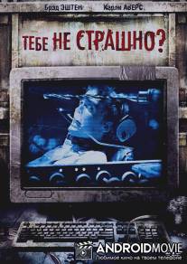 Тебе не страшно? / Are You Scared?