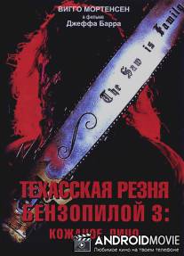 Техасская резня бензопилой 3: Кожаное лицо / Leatherface: Texas Chainsaw Massacre III