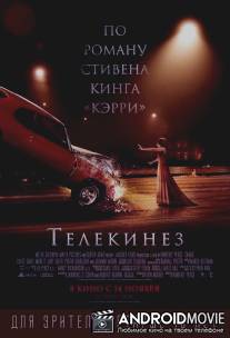 Телекинез / Carrie