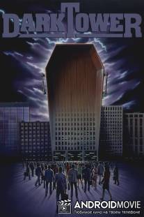 Темная башня / Dark Tower