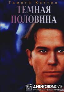 Темная половина / Dark Half, The