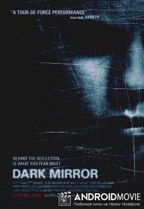 Темное зеркало / Dark Mirror
