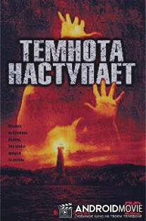 Темнота наступает / Darkness Falls