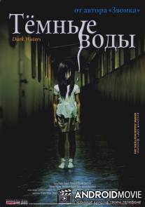 Темные воды / Honogurai mizu no soko kara