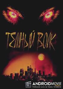 Темный волк / Dark Wolf