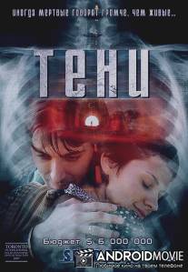 Тени / Senki