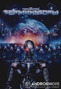 Терминаторы / Terminators, The