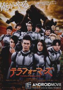 Терраформирование / Terra Formars