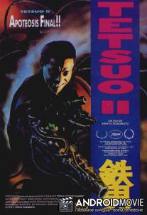 Тэцуо 2: Человек-молот / Tetsuo II: Body Hammer