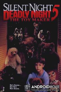 Тихая ночь, смертельная ночь 5: Создатель игрушек / Silent Night, Deadly Night 5: The Toy Maker