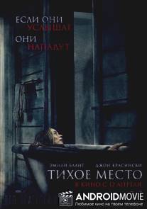 Тихое место
