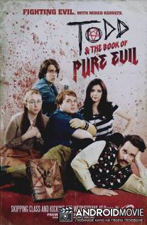 Тодд и книга чистого зла / Todd and the Book of Pure Evil
