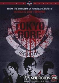 Токийская кровавая школа / Gakko ura saito