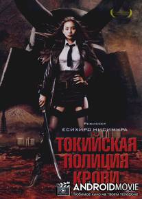 Токийская полиция крови / Tokyo zankoku keisatsu