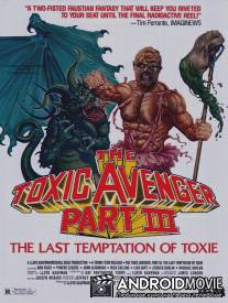 Токсичный мститель 3: Последнее искушение Токси / Toxic Avenger Part III: The Last Temptation of Toxie, The