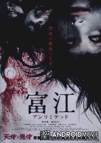 Томие: Без границ / Tomie: Anrimiteddo