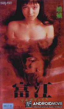 Томиэ: Другое лицо / Tomie: anaza feisu