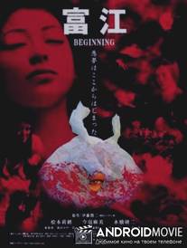 Томиэ: Начало / Tomie: Beginning