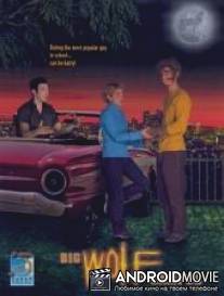 Томми-оборотень / Big Wolf on Campus
