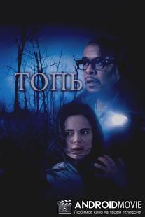 Топь / Marsh, The