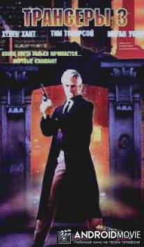 Трансеры 3 / Trancers III