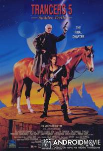 Трансеры 5: Молниеносный Дет / Trancers 5: Sudden Deth
