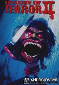 Трилогия ужаса 2 / Trilogy of Terror II