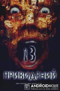 Тринадцать привидений / Thir13en Ghosts