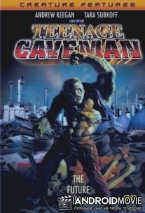 Троглодиты / Teenage Caveman