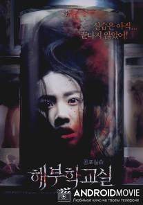 Труп / Haebuhak-gyosil